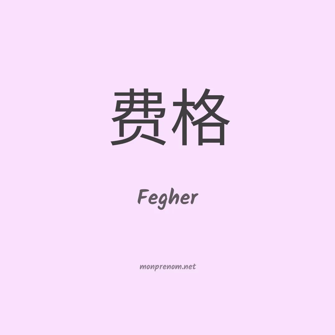 Fegher en chinois