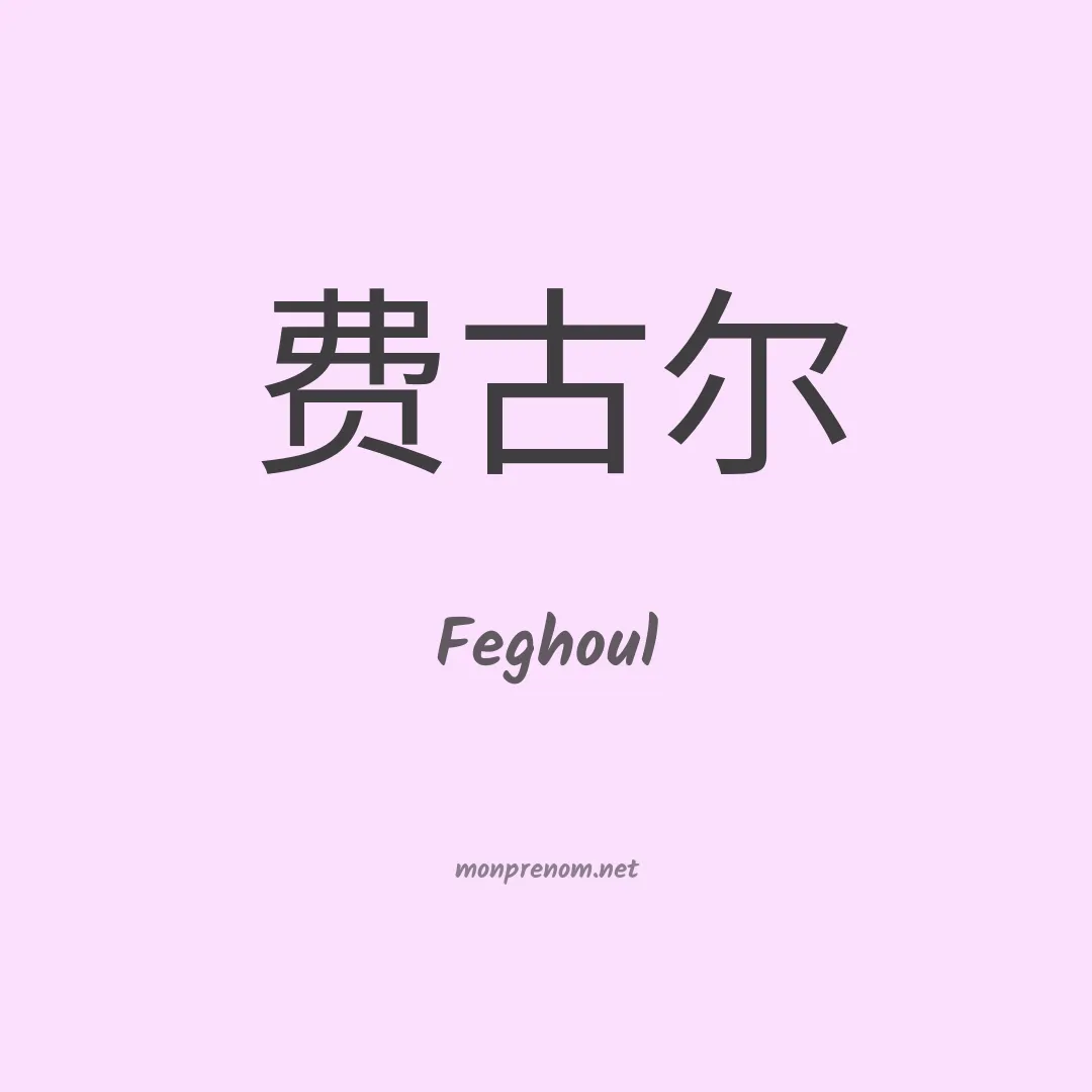 Feghoul en chinois