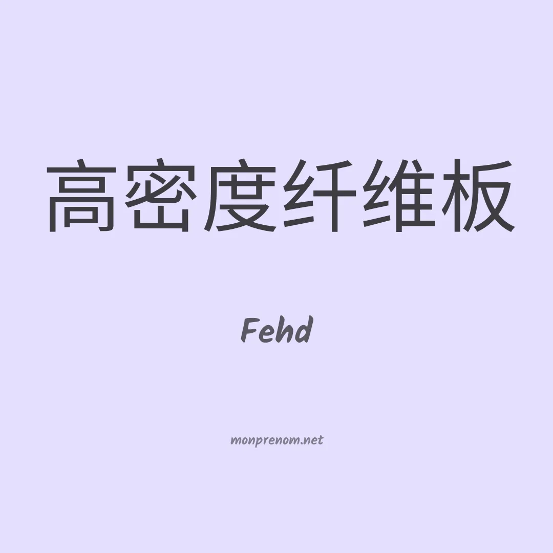 Fehd en chinois