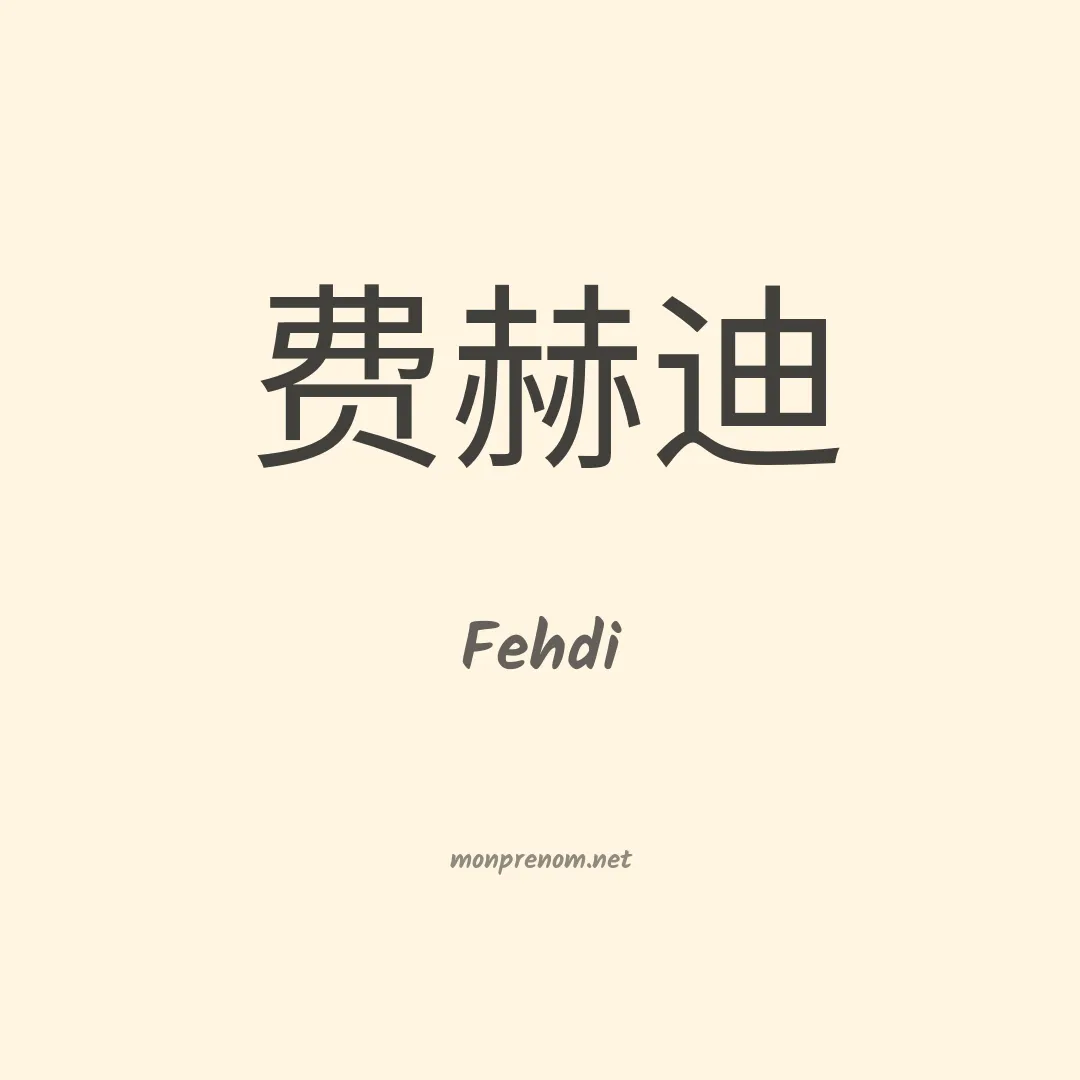Fehdi en chinois