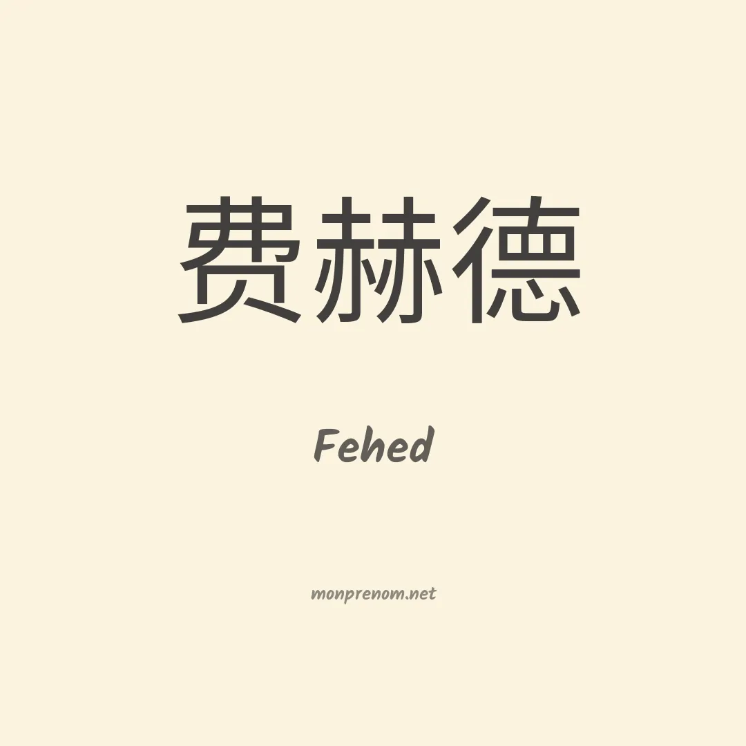 Fehed en chinois