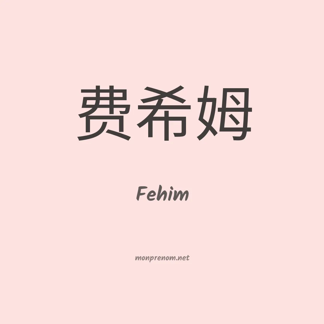 Fehim en chinois