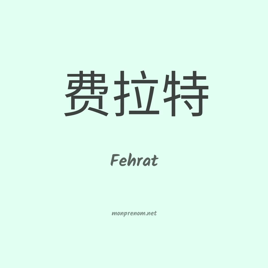 Fehrat en chinois