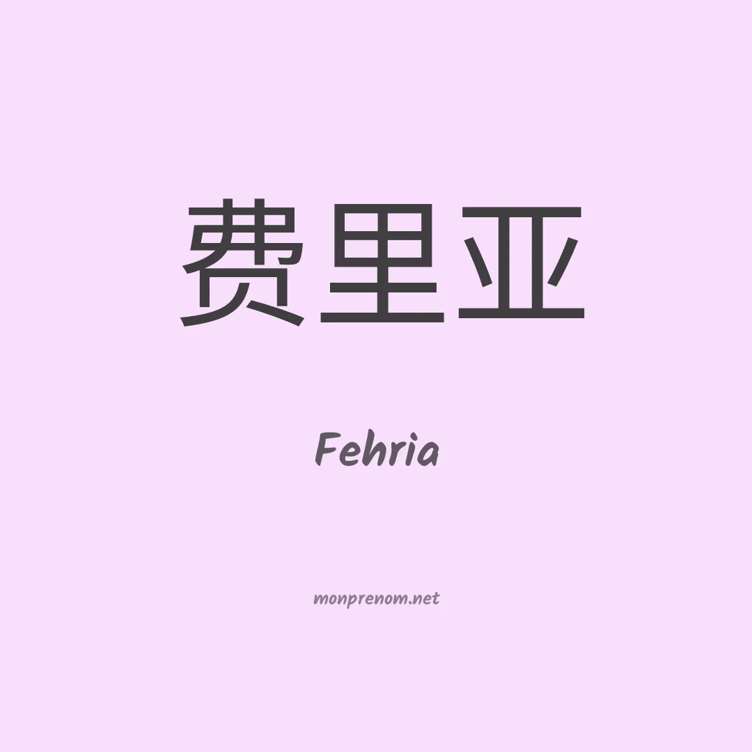 Fehria en chinois