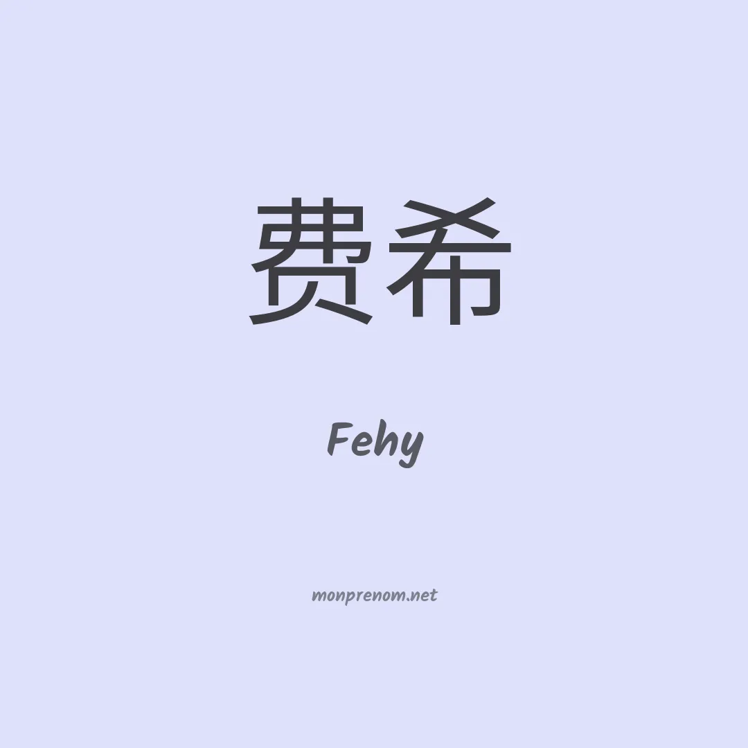 Fehy en chinois
