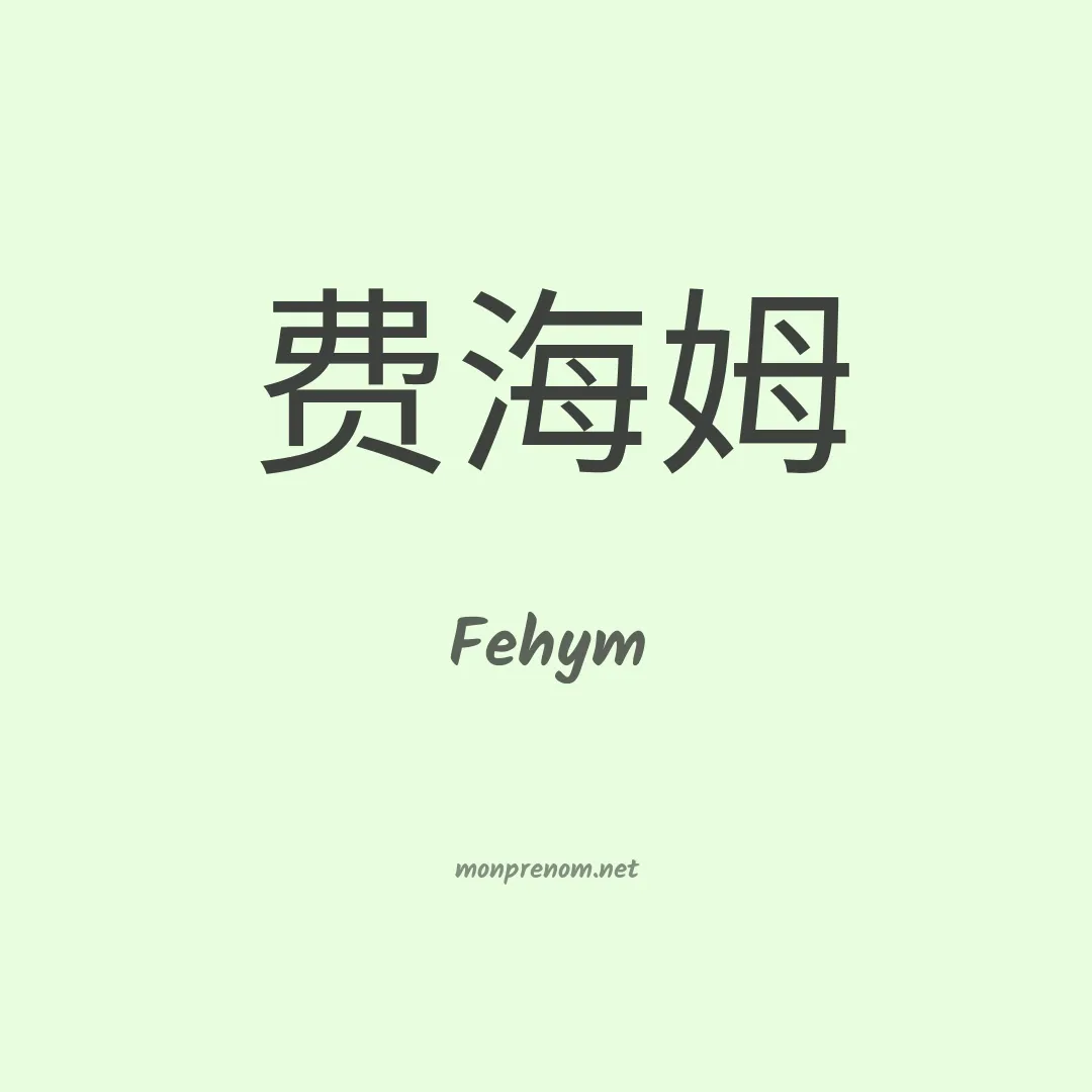 Fehym en chinois