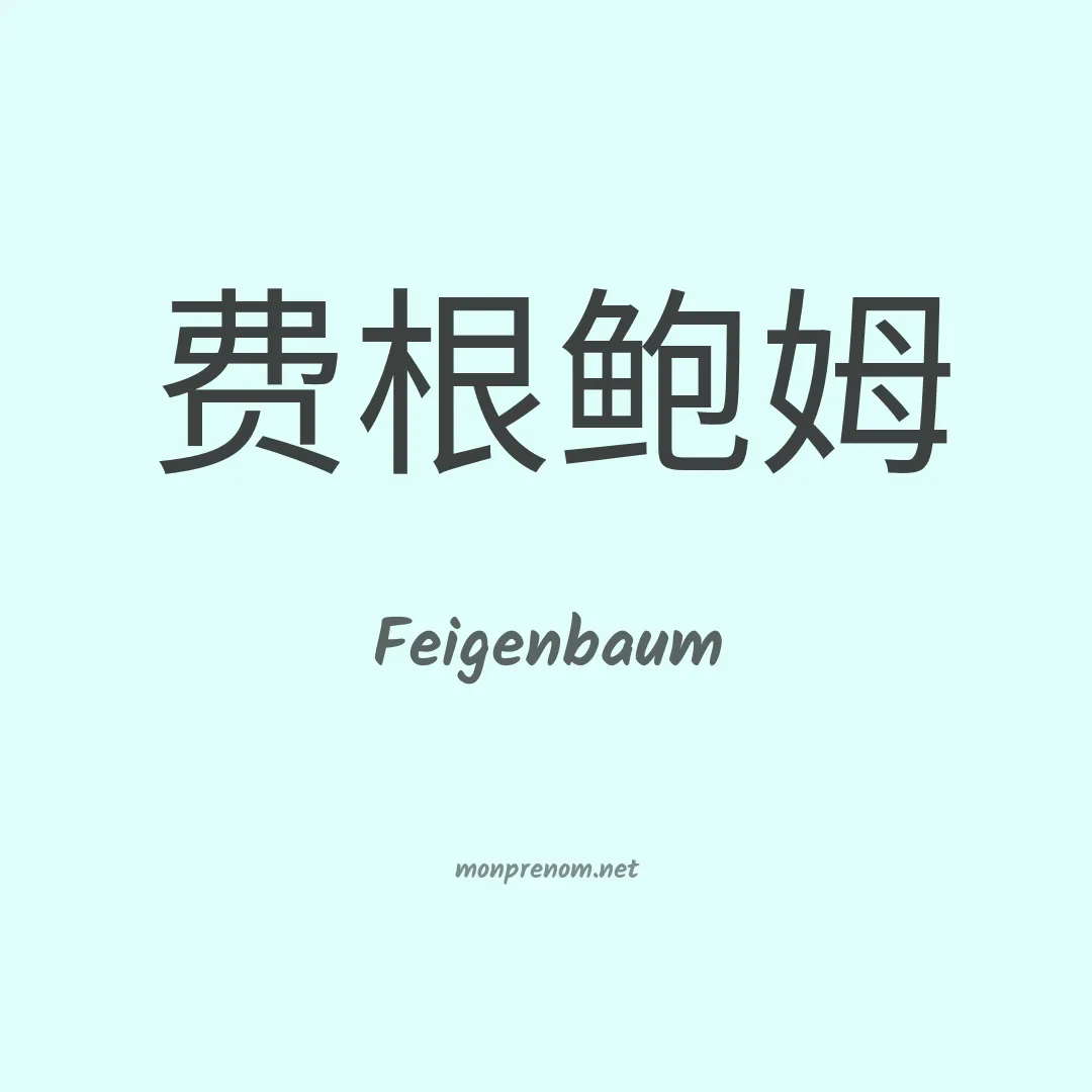 Feigenbaum en chinois