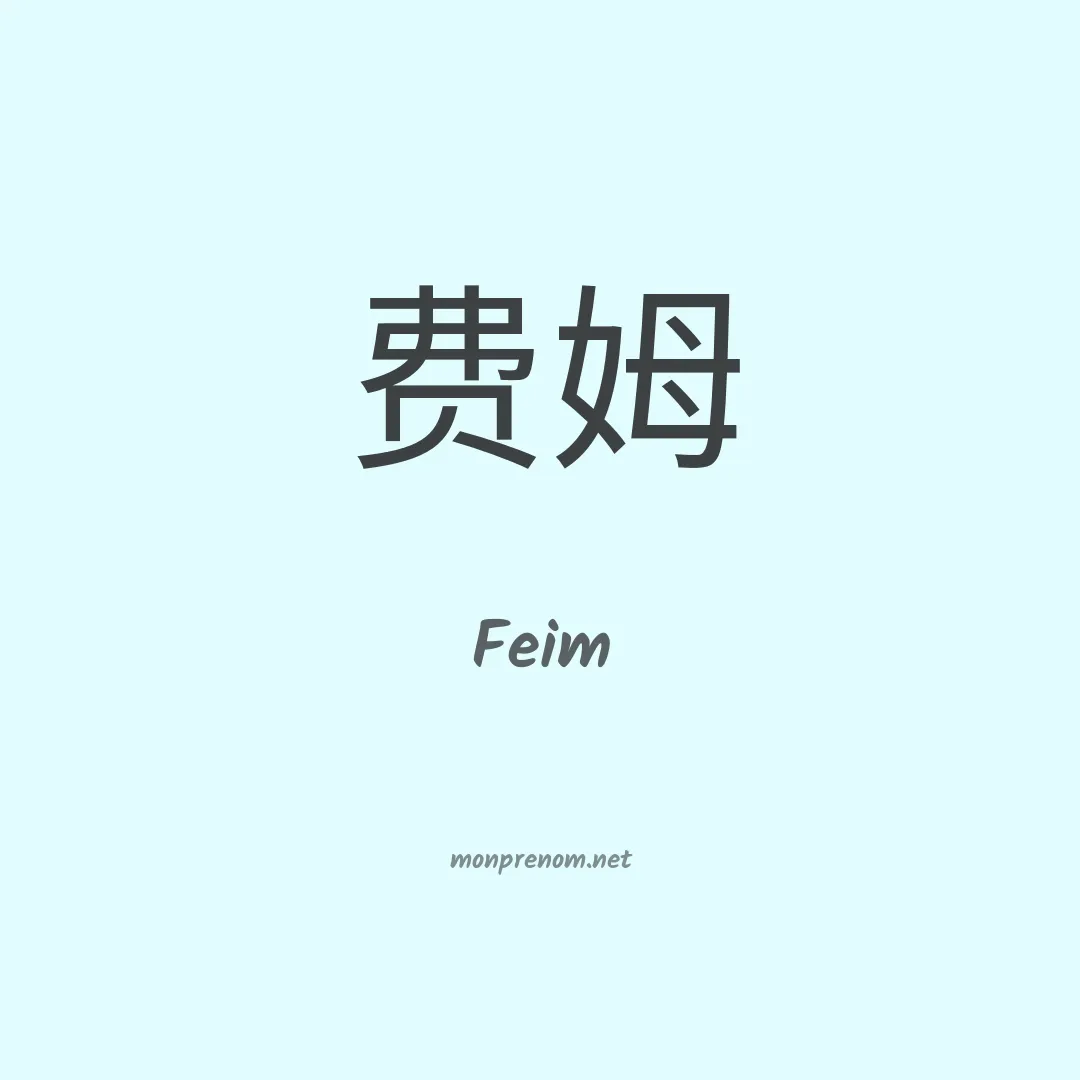 Feim en chinois