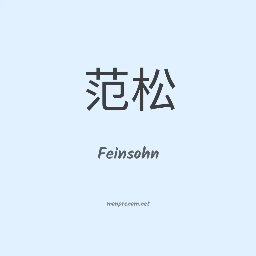 Feinsohn en chinois