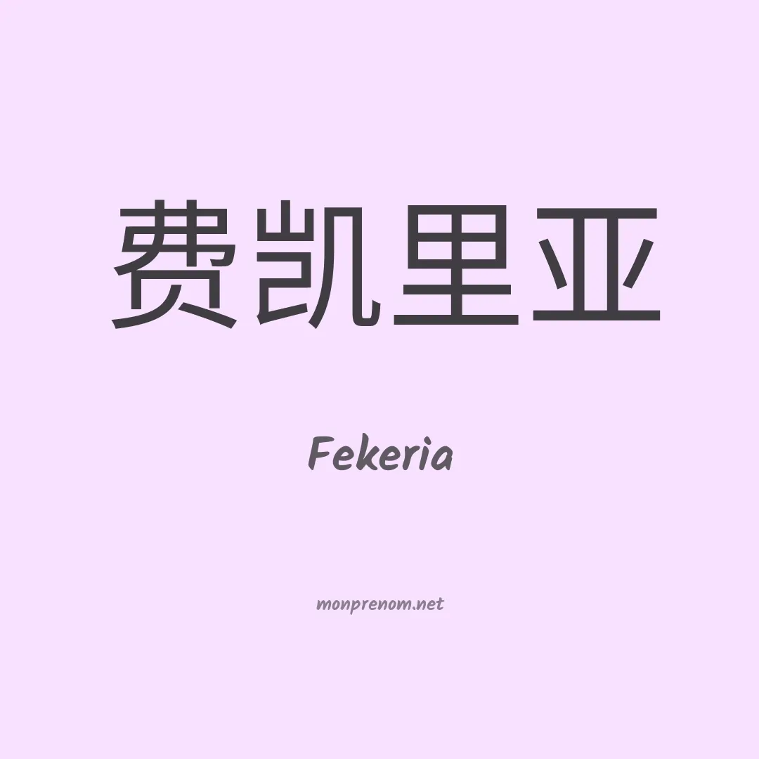 Fekeria en chinois