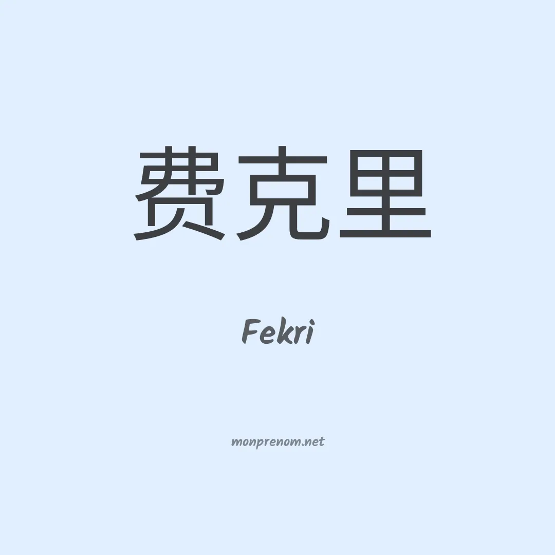 Fekri en chinois