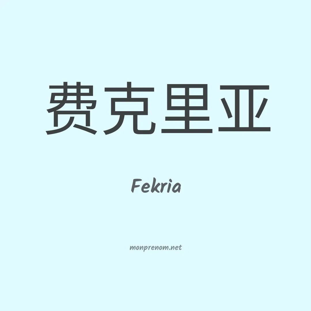 Fekria en chinois