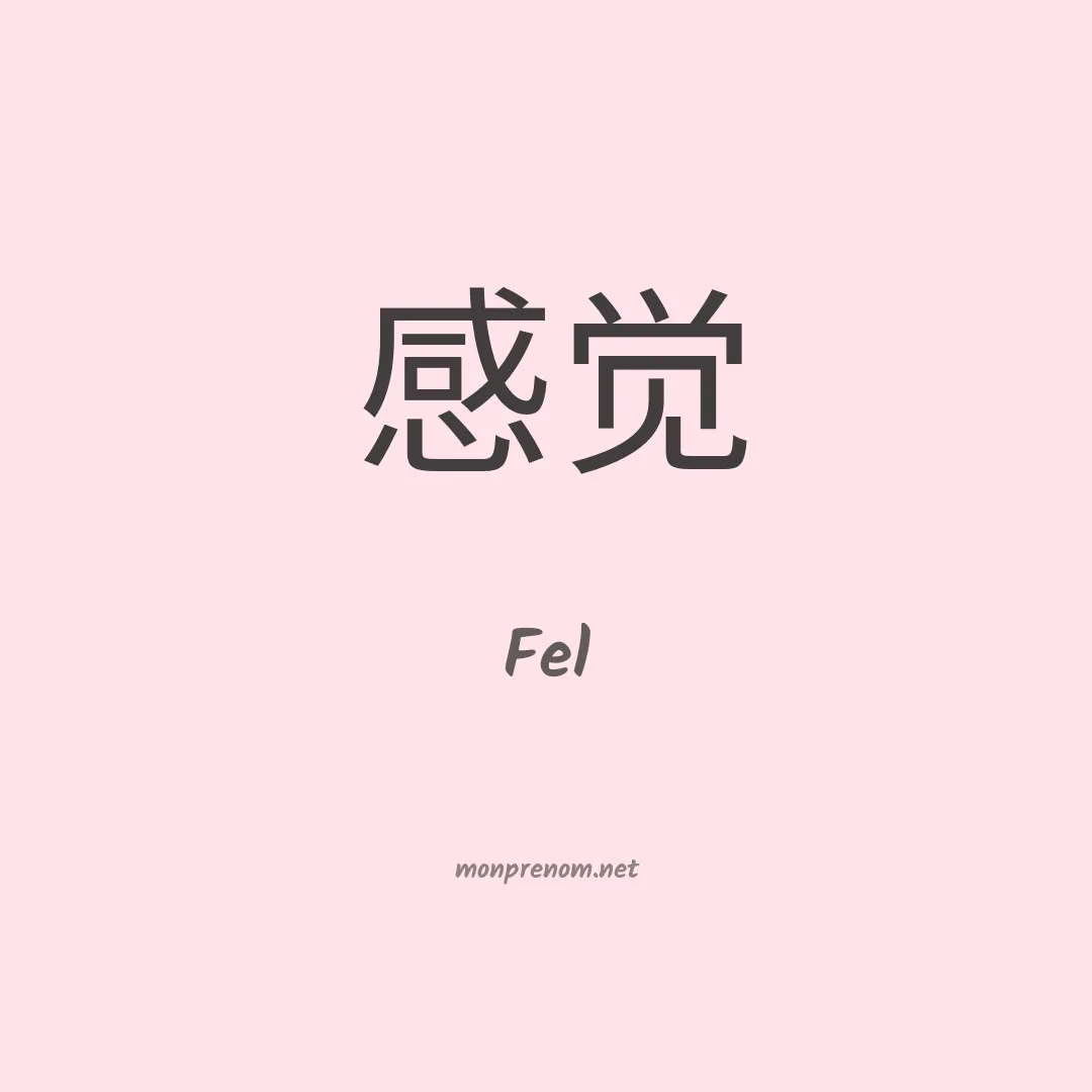Fel en chinois