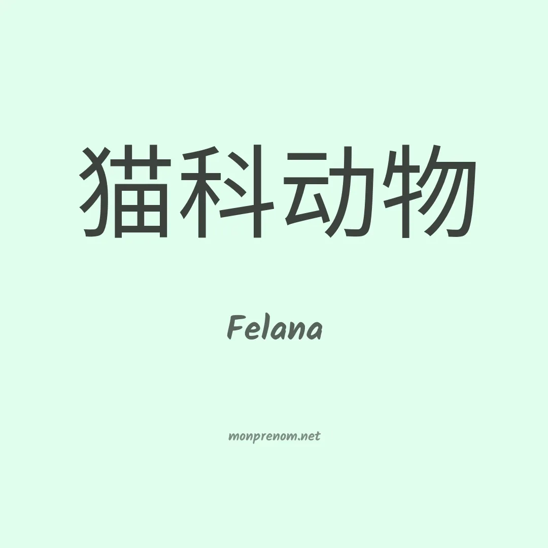 Felana en chinois