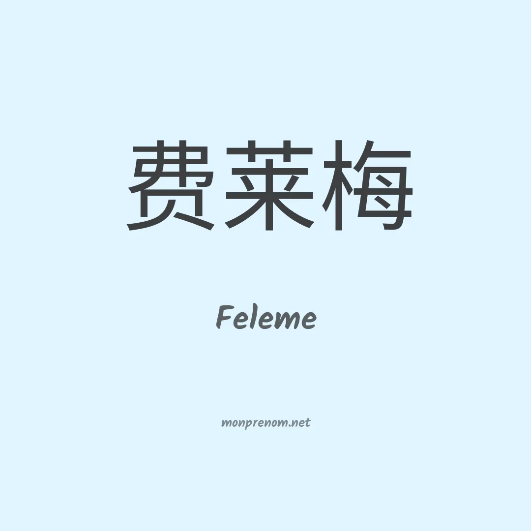 Feleme en chinois