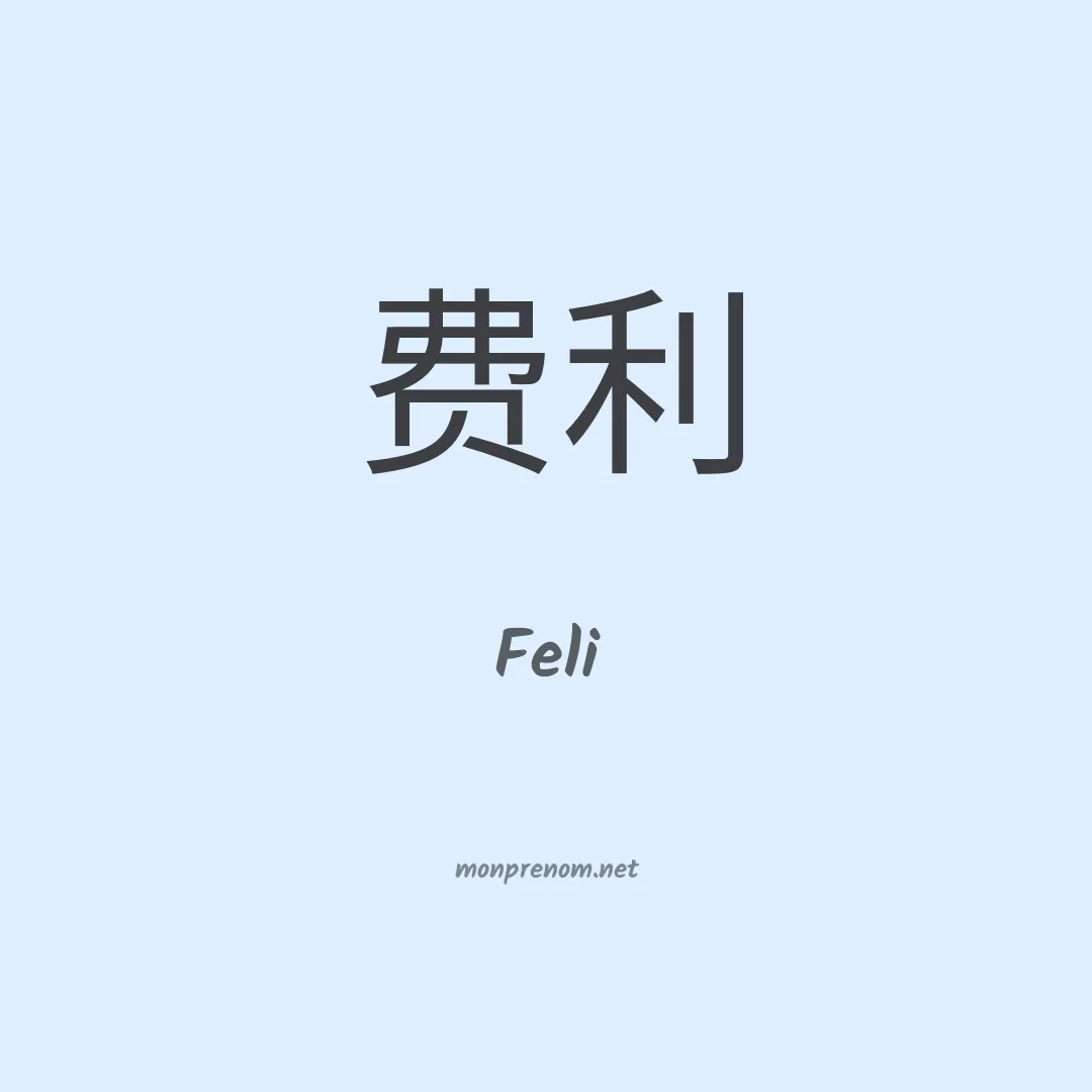 Feli en chinois