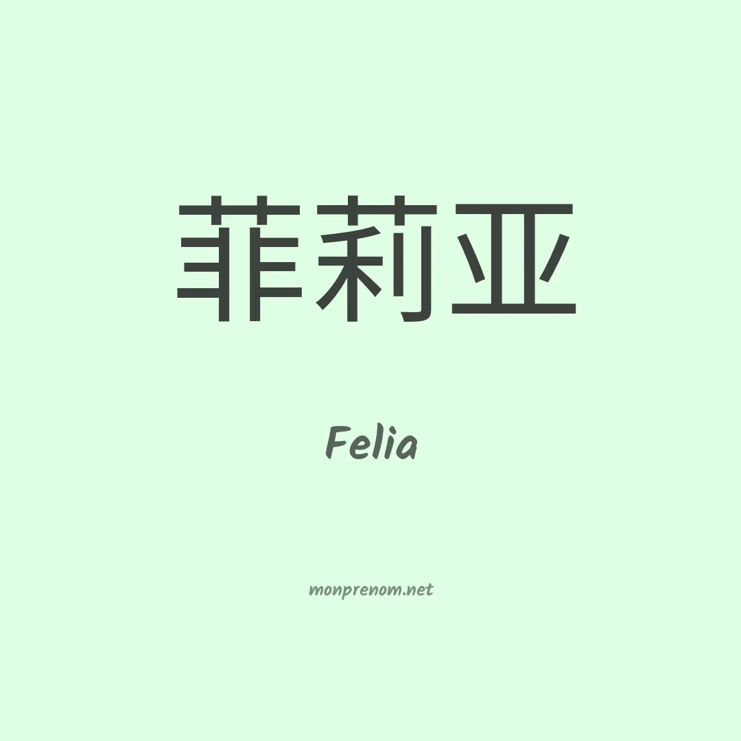 Felia en chinois
