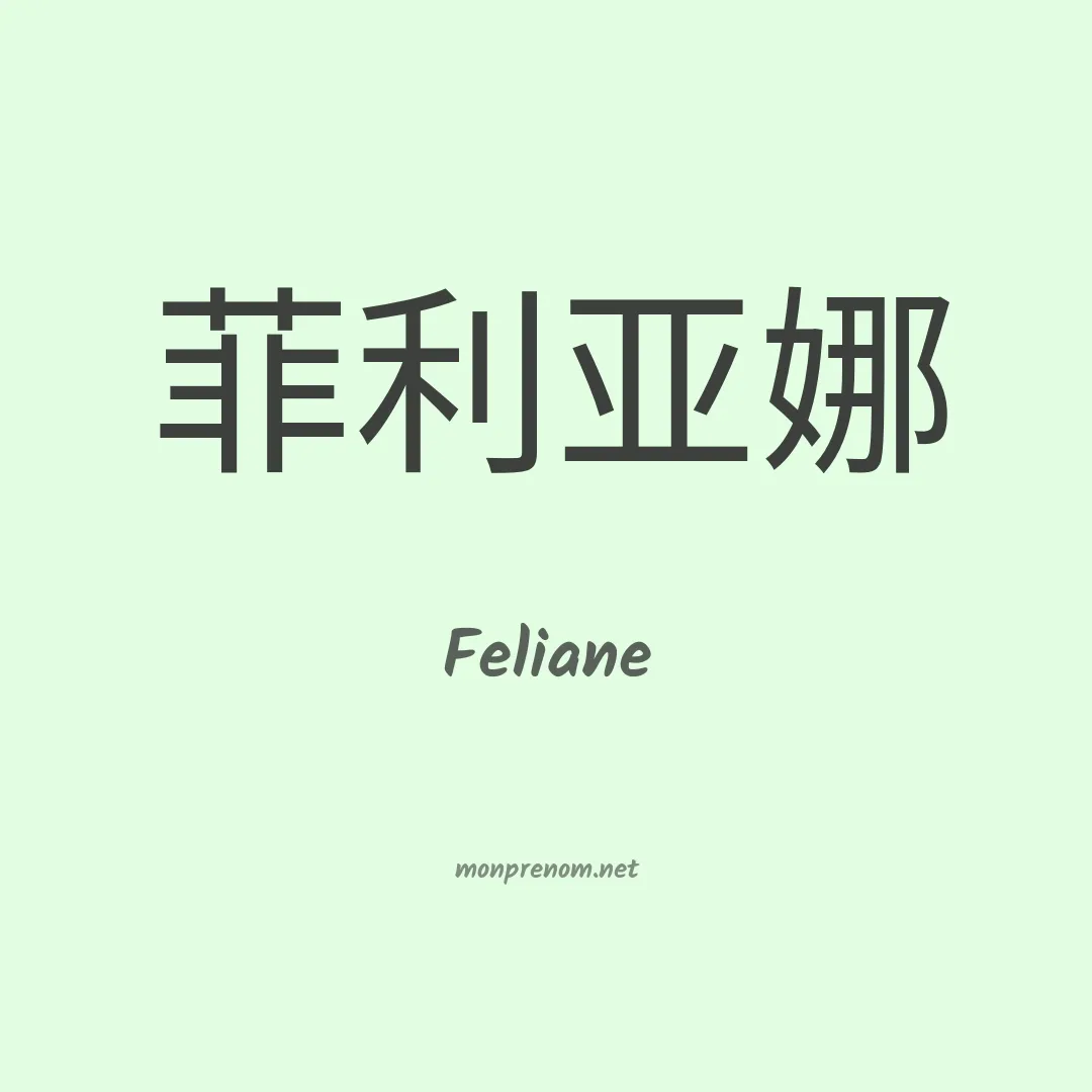 Feliane en chinois