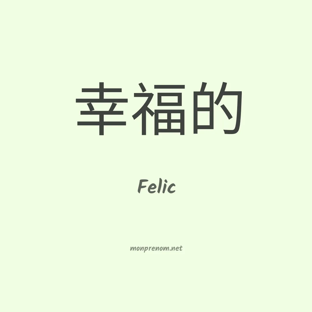 Felic en chinois