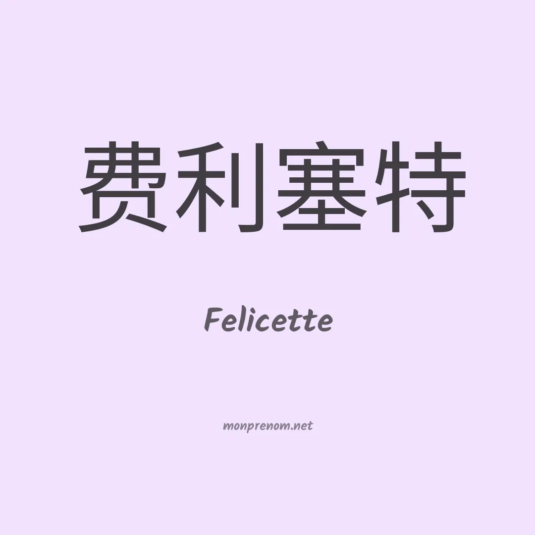 Felicette en chinois