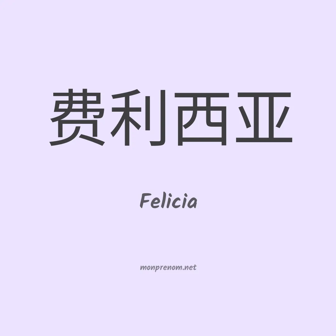 Felicia en chinois