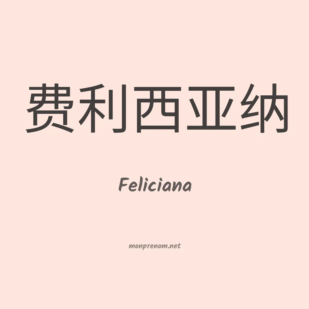 Feliciana en chinois