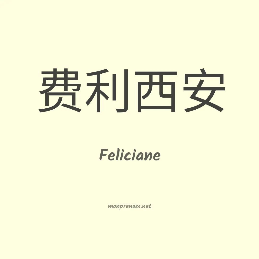 Feliciane en chinois