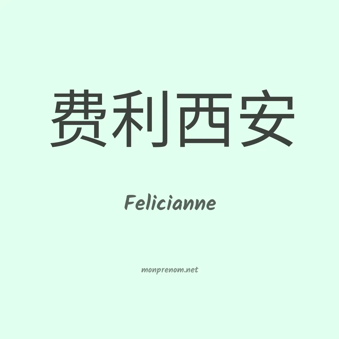 Felicianne en chinois