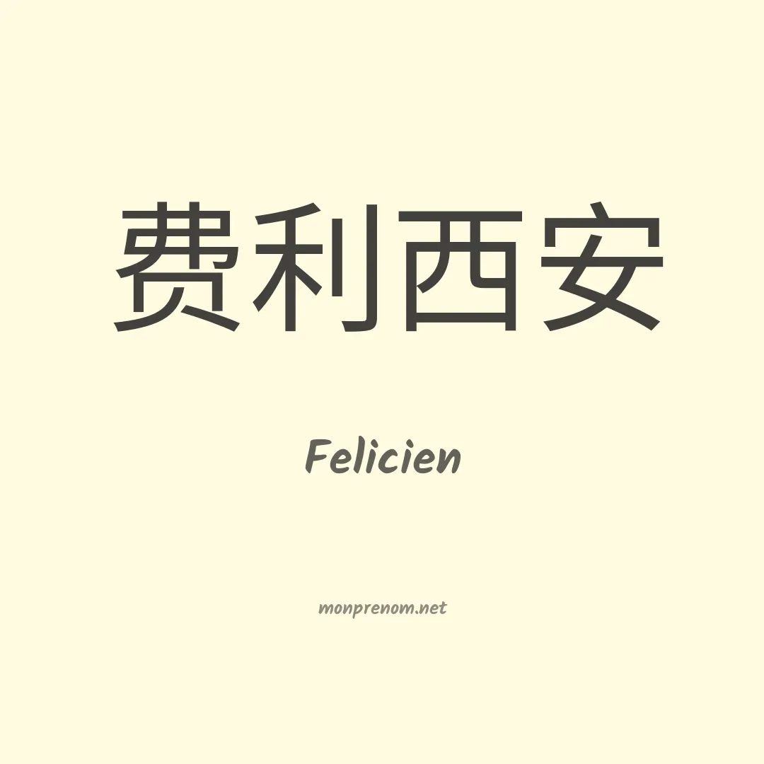 Felicien en chinois