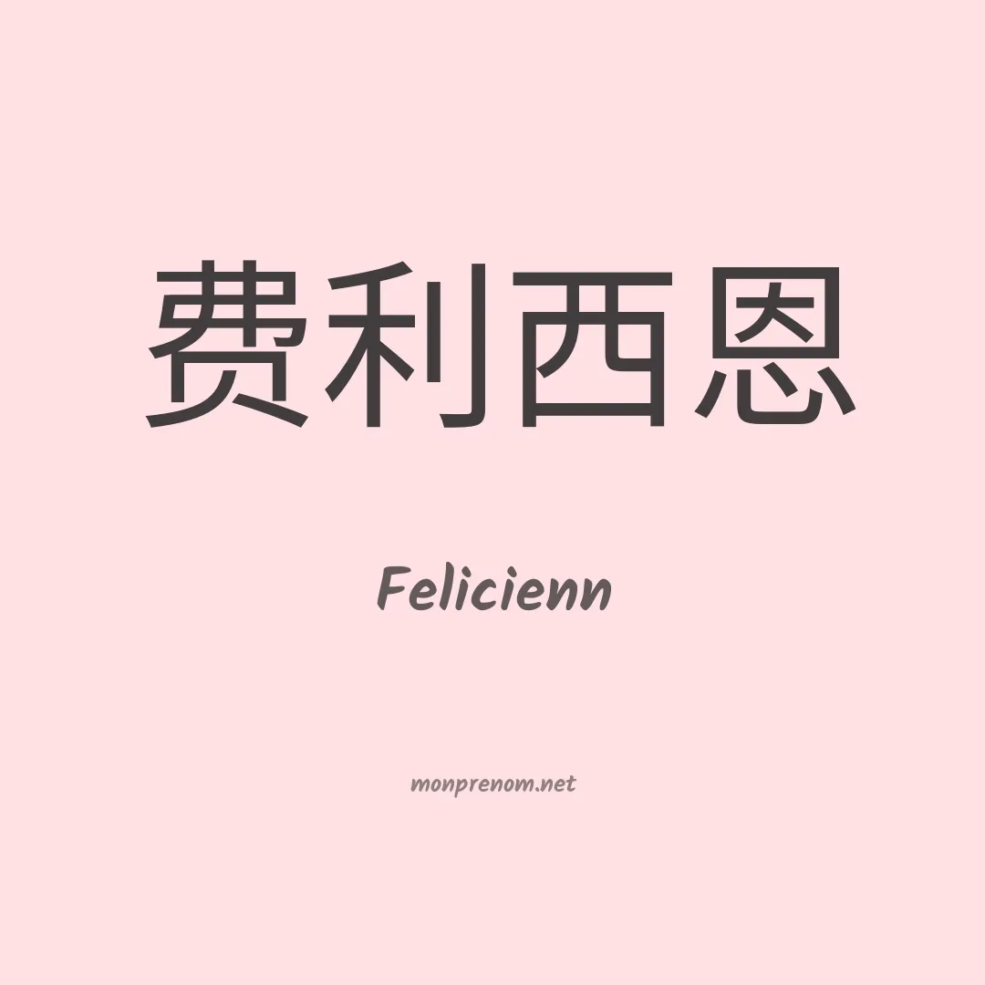 Felicienn en chinois