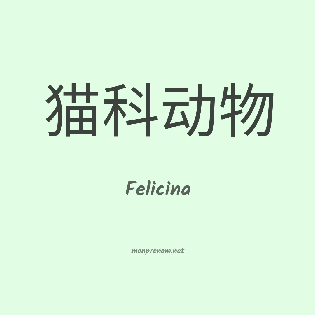 Felicina en chinois