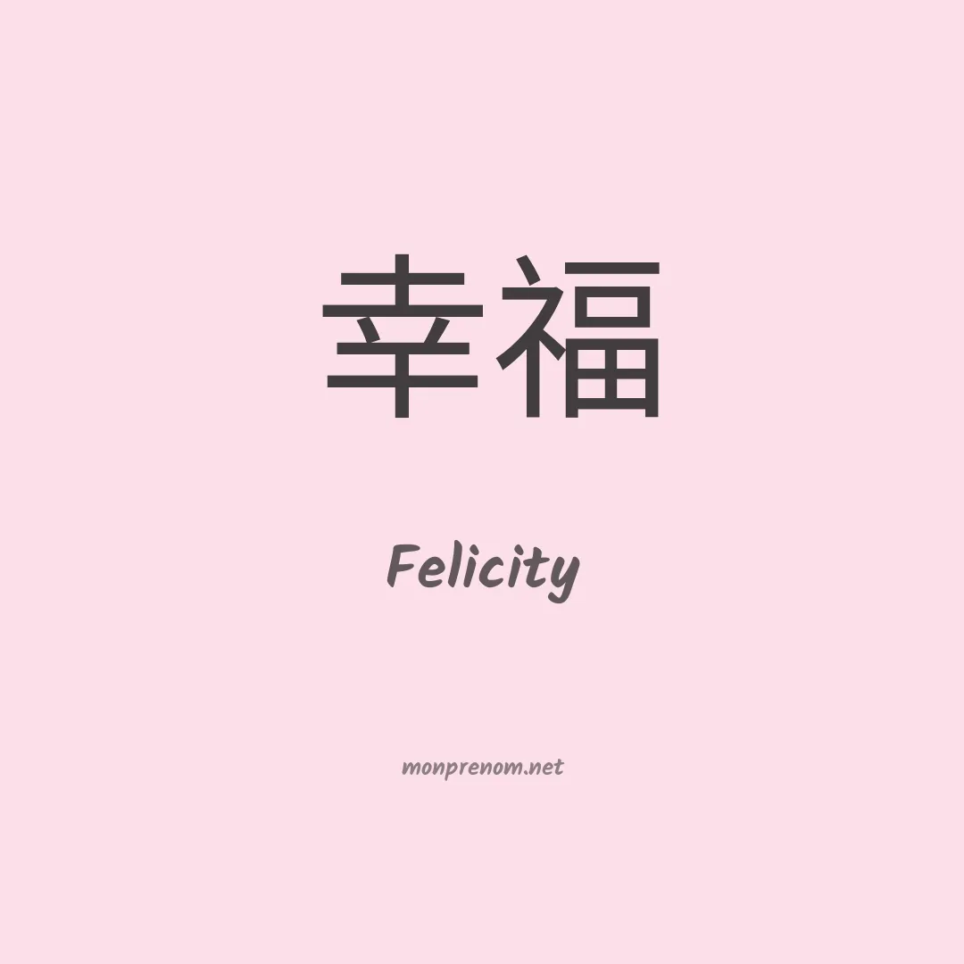 Felicity en chinois
