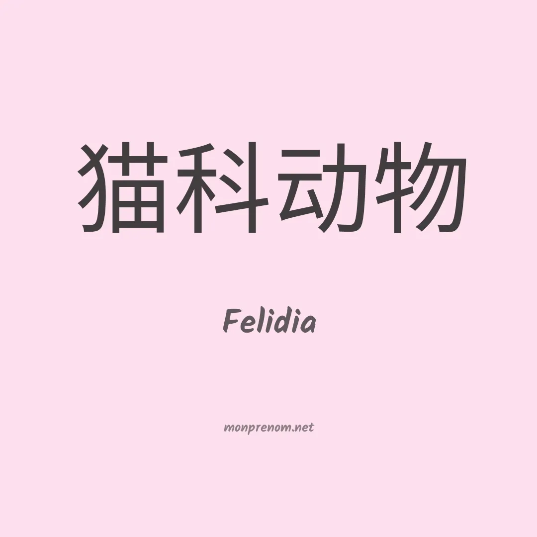 Felidia en chinois