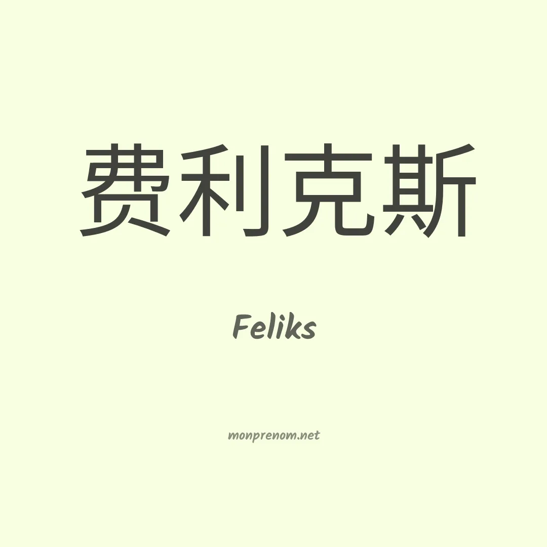 Feliks en chinois