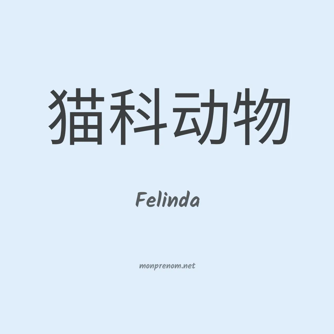 Felinda en chinois
