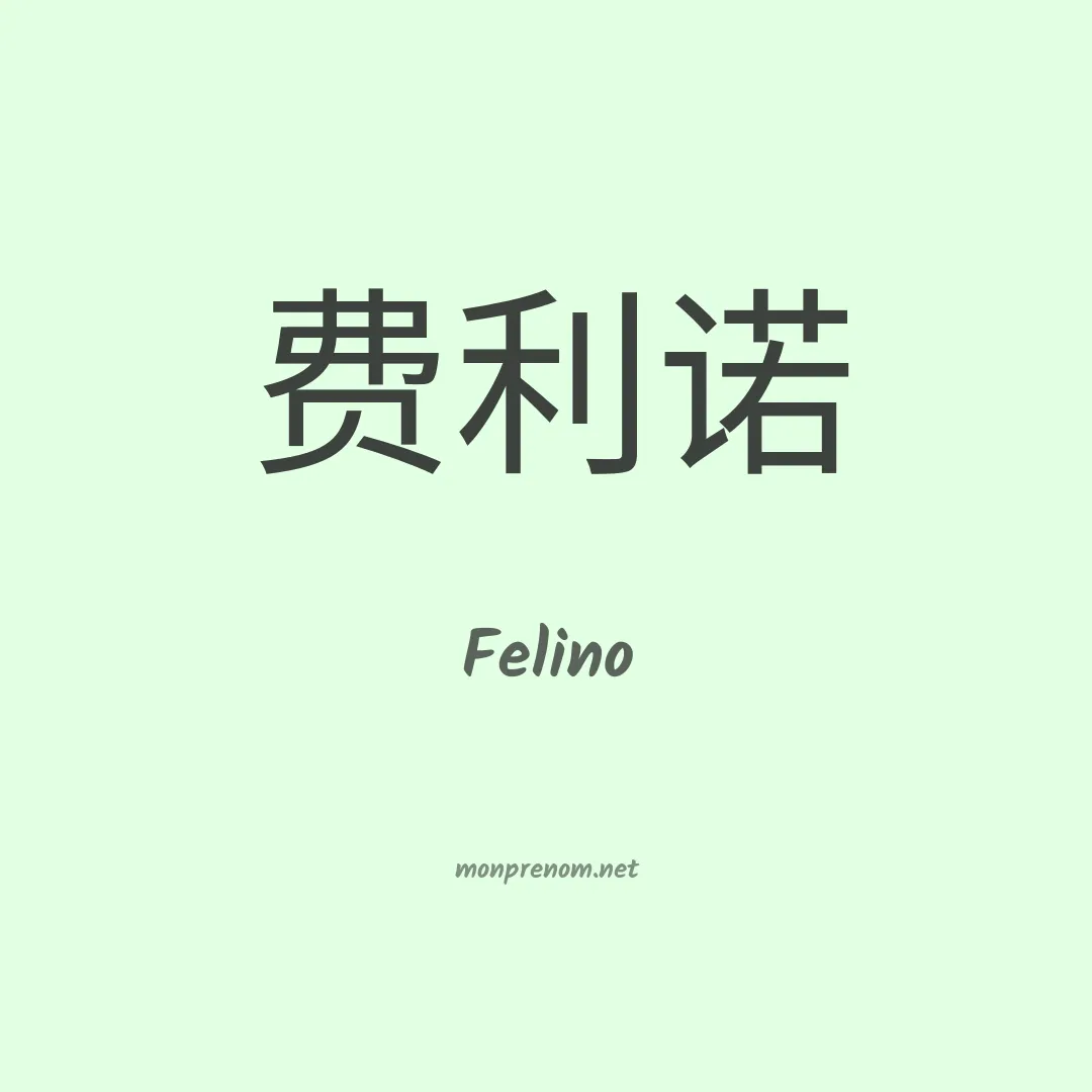 Felino en chinois