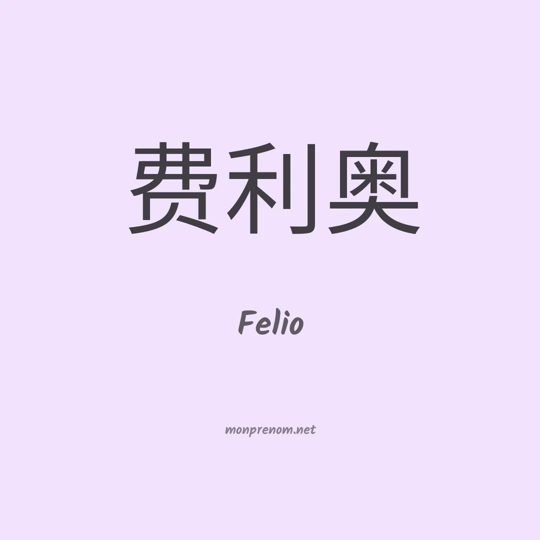 Felio en chinois