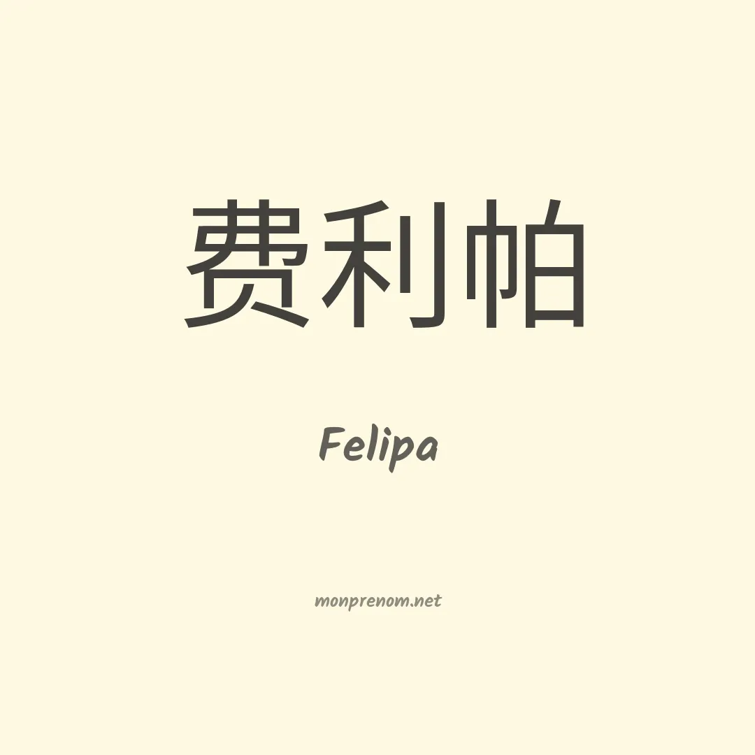 Felipa en chinois