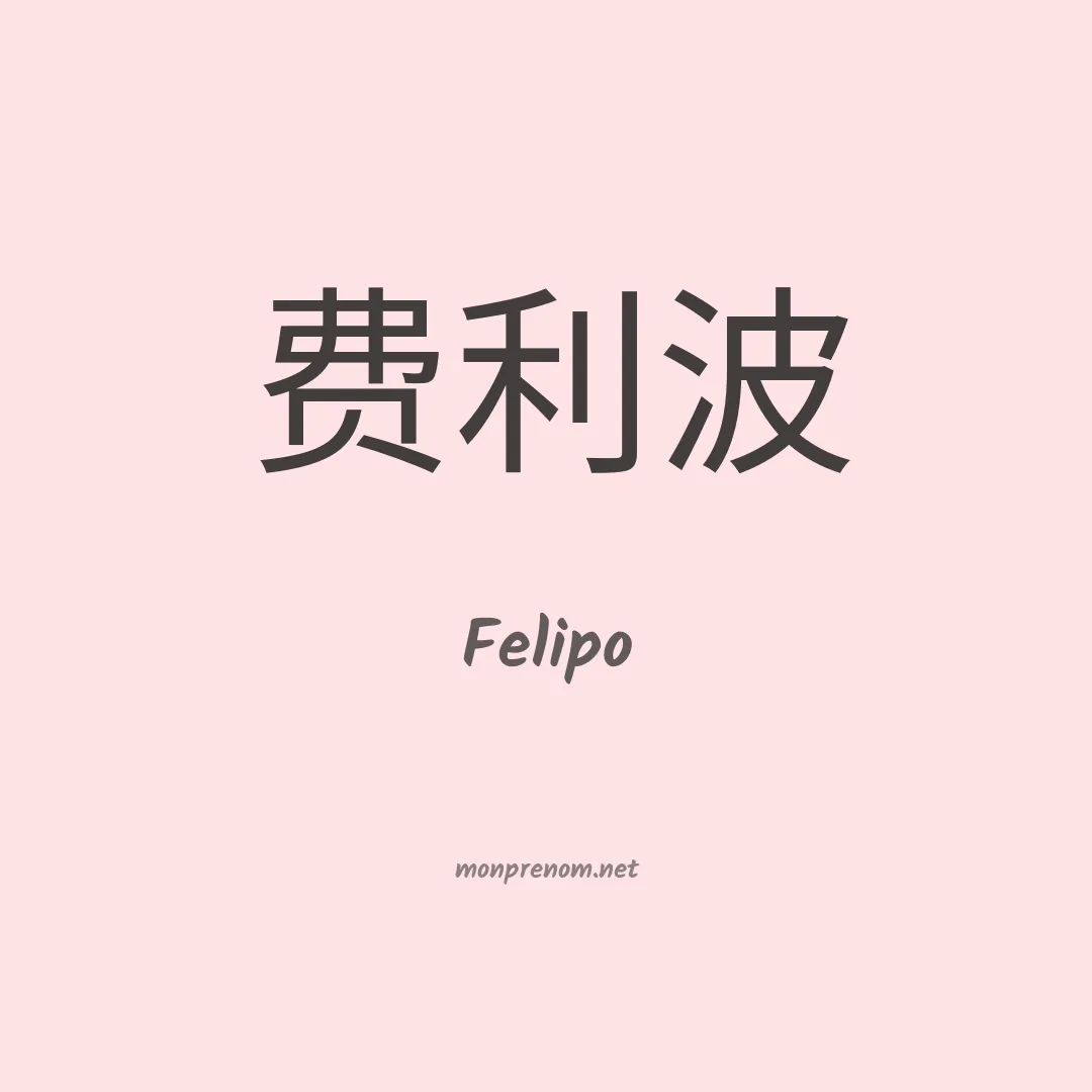 Felipo en chinois
