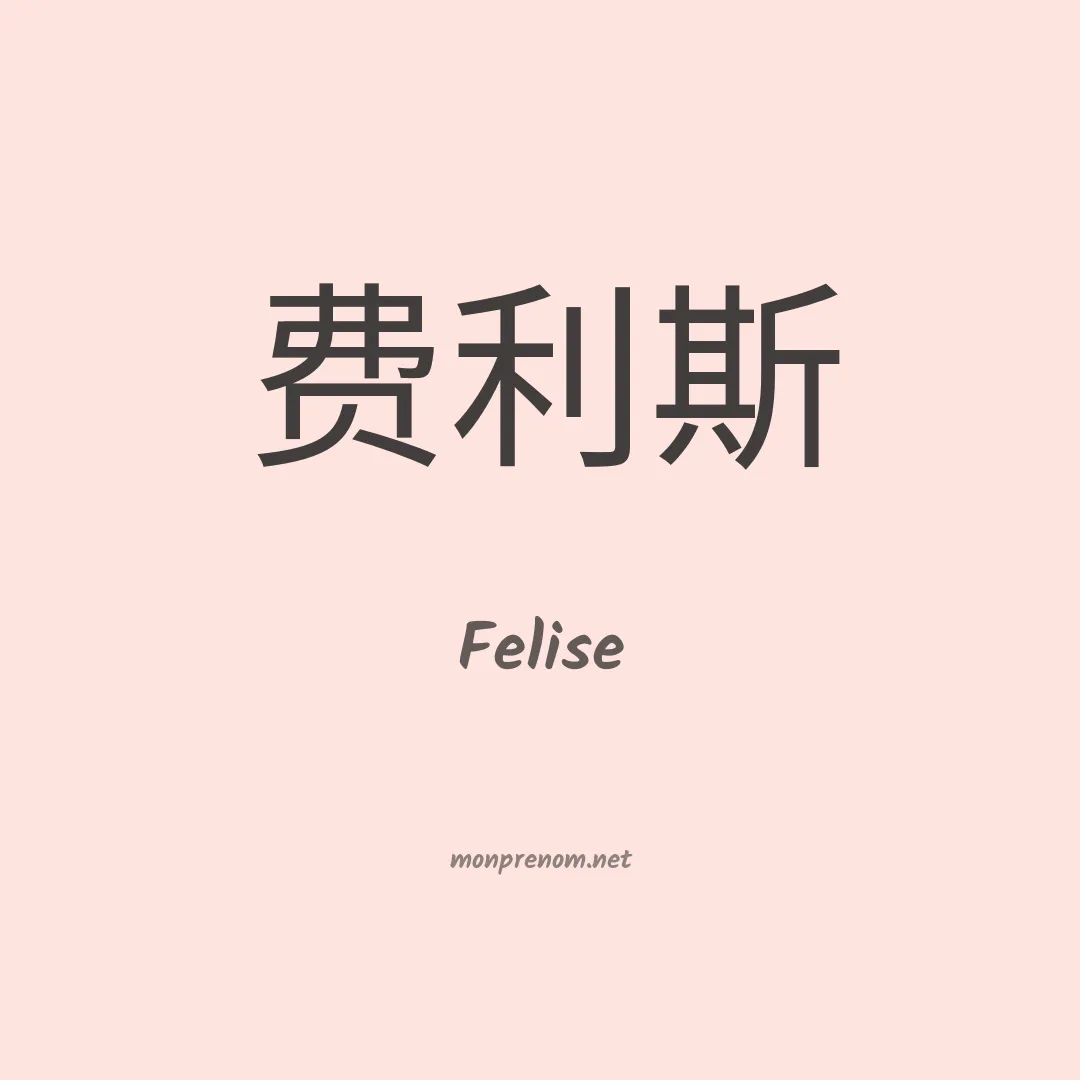 Felise en chinois