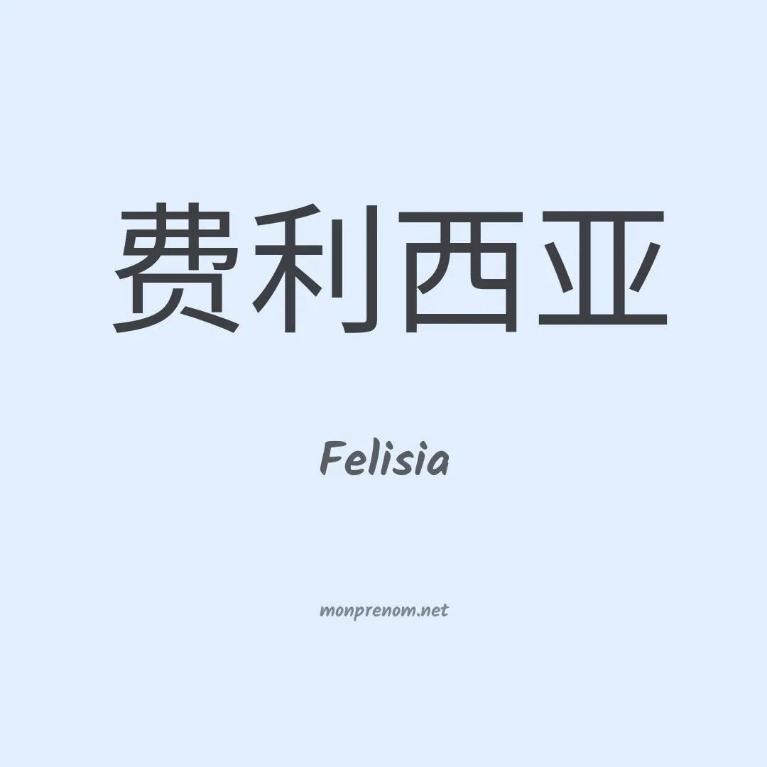 Felisia en chinois