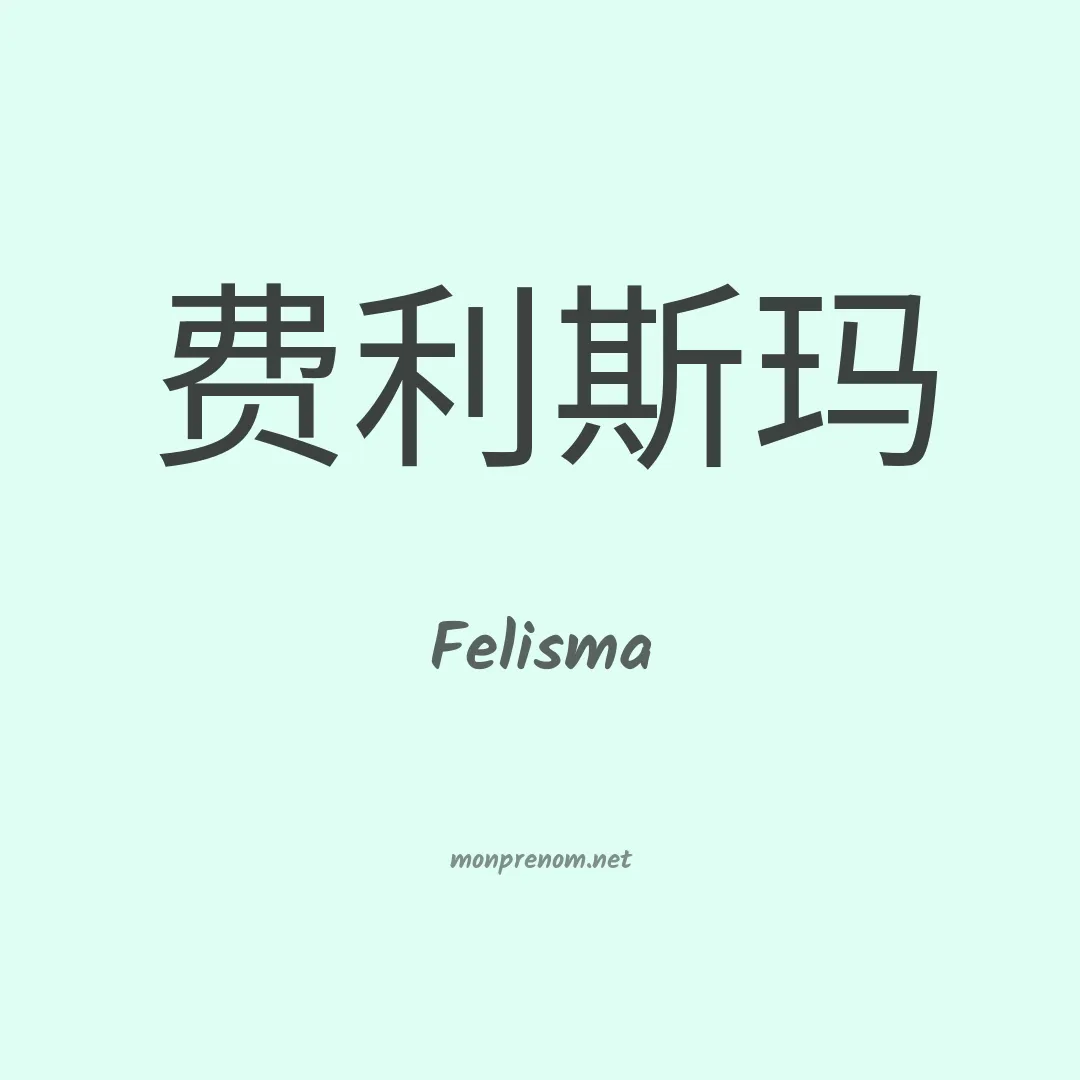 Felisma en chinois