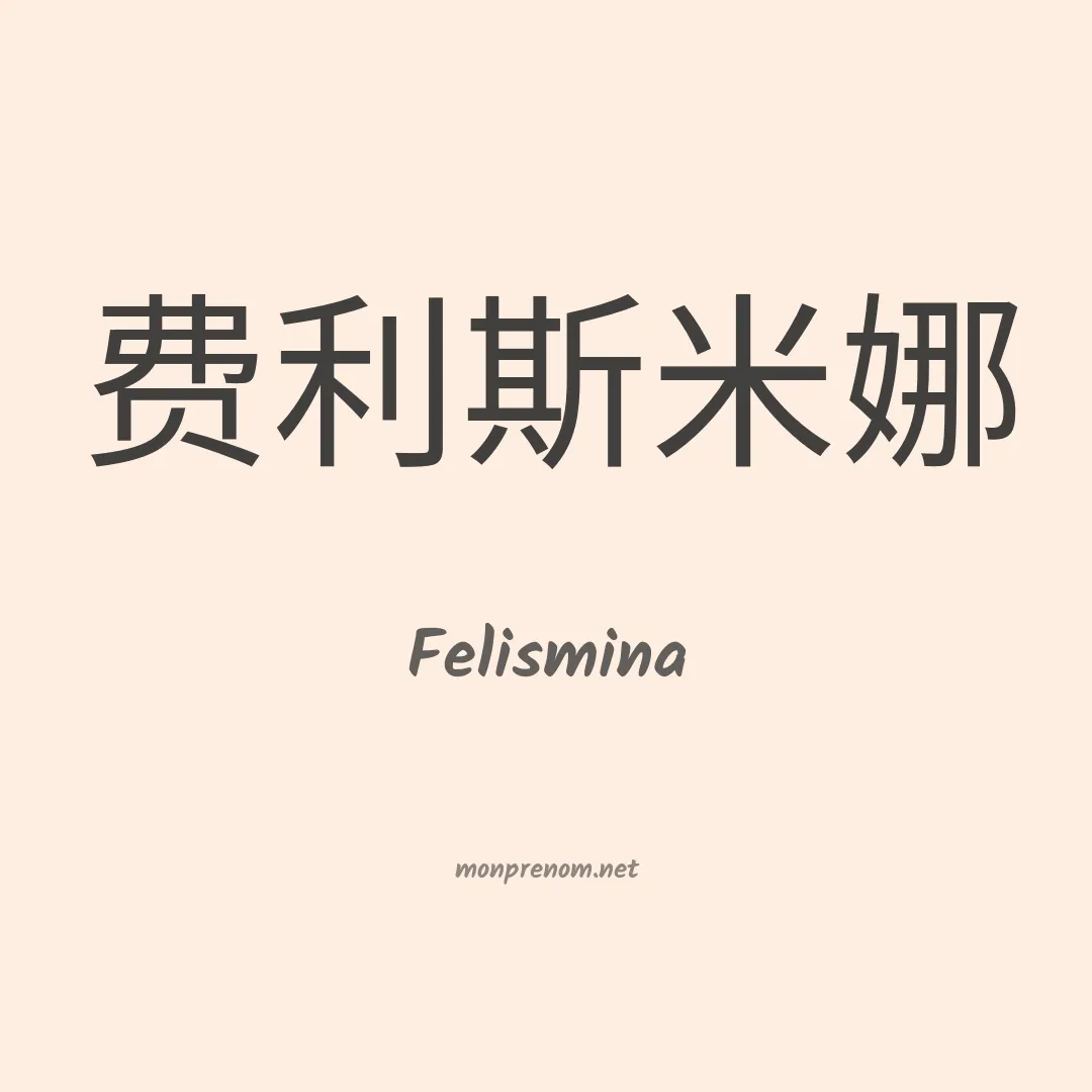 Felismina en chinois