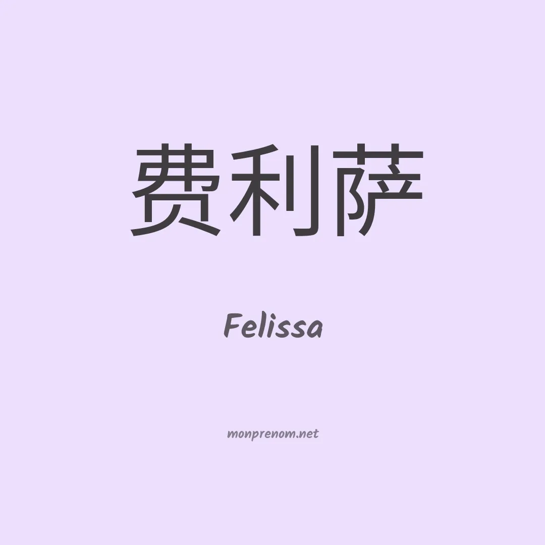 Felissa en chinois