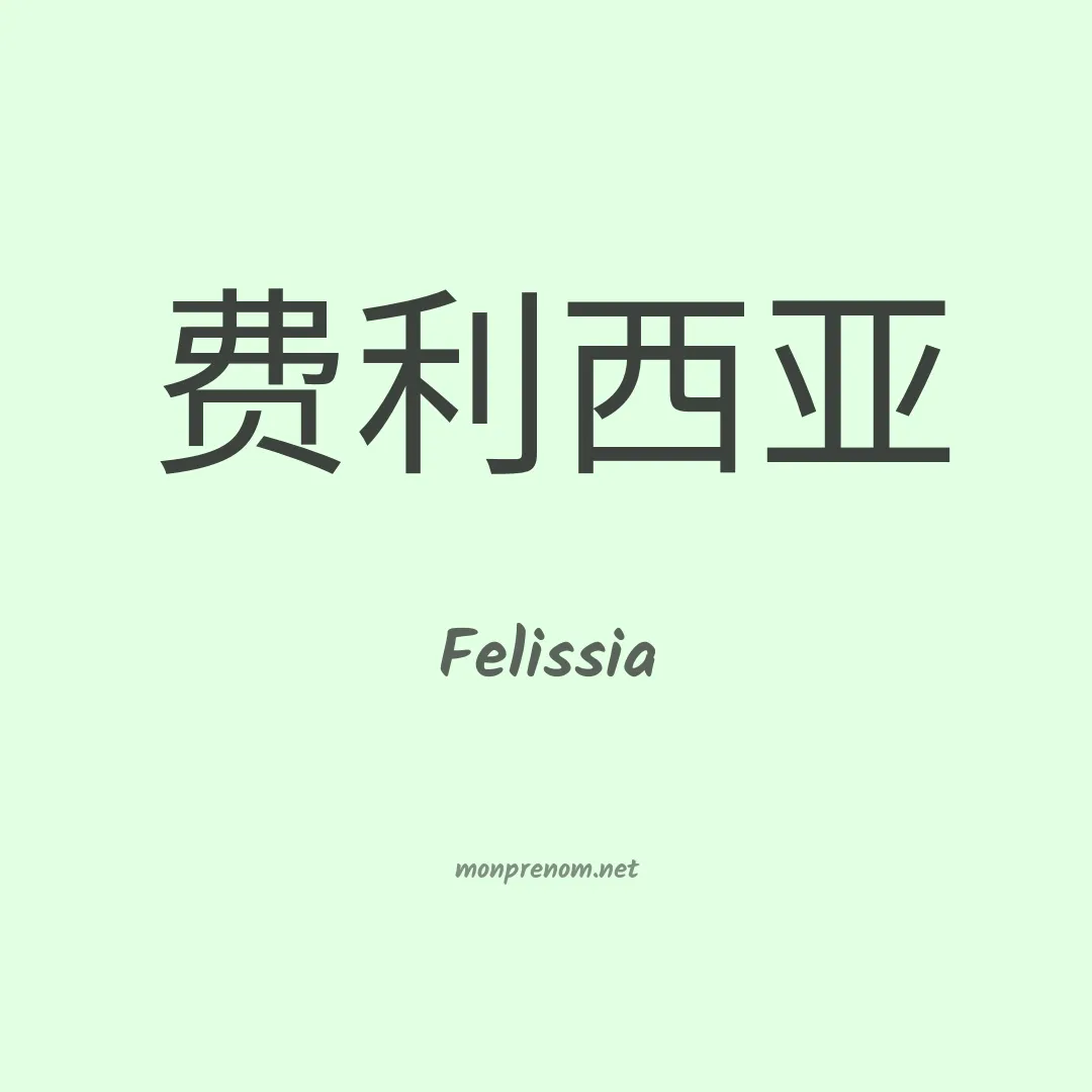 Felissia en chinois