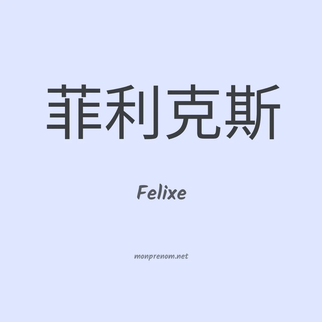 Felixe en chinois