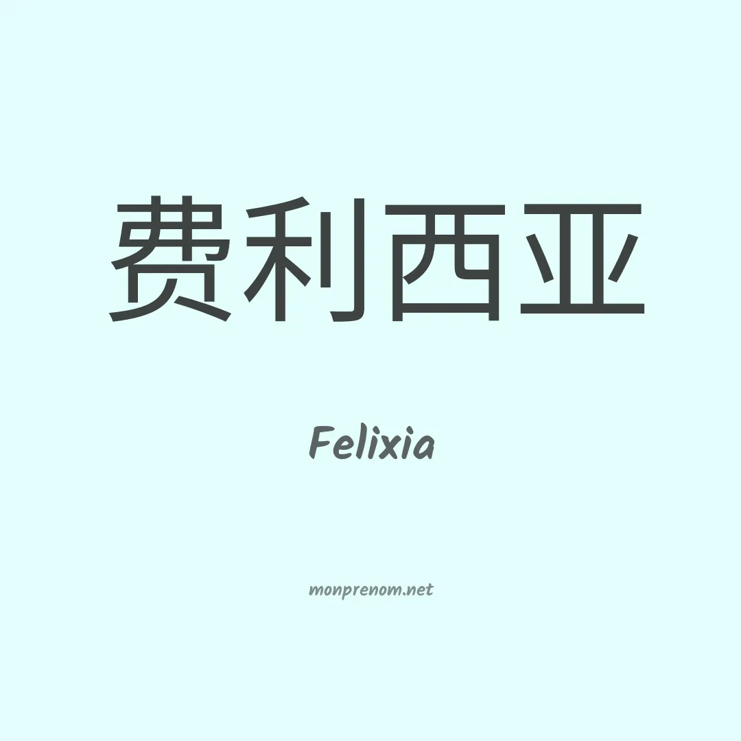 Felixia en chinois