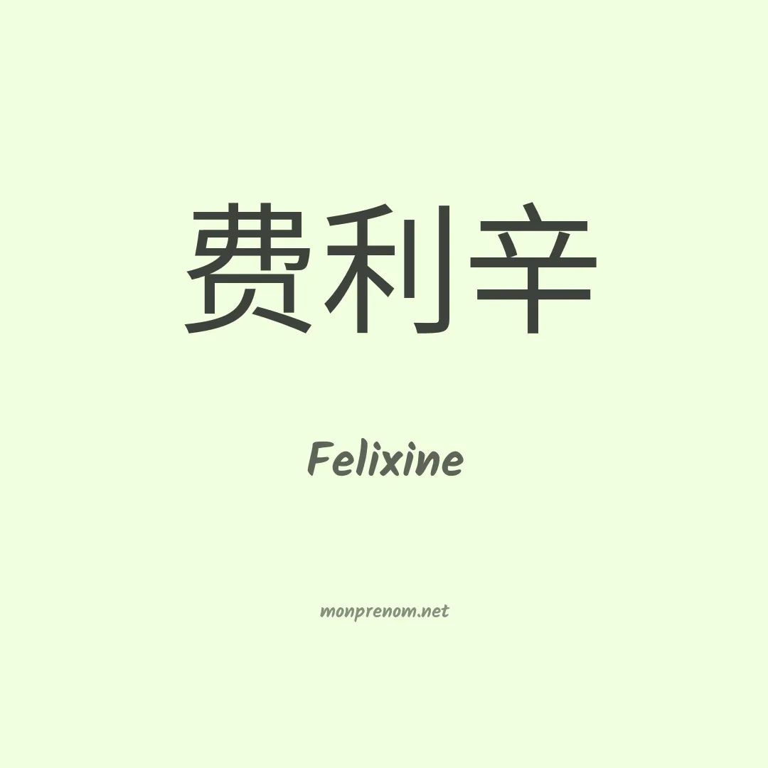 Felixine en chinois