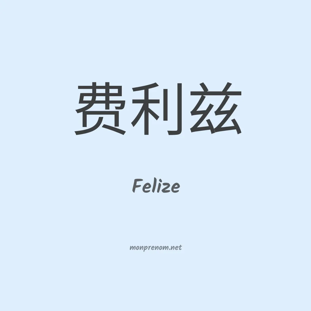 Felize en chinois