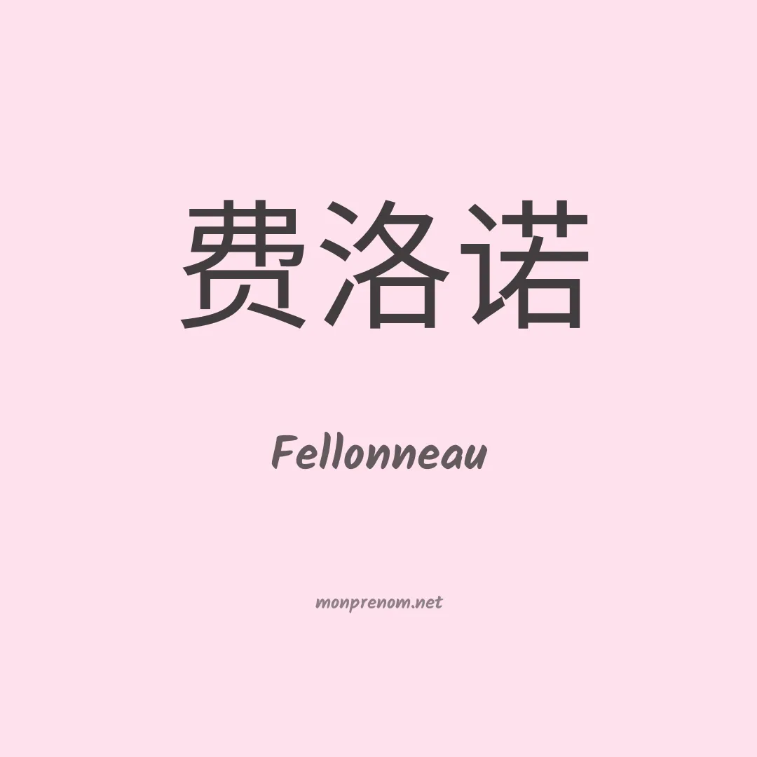 Fellonneau en chinois